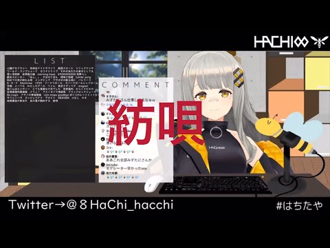 [HACHI] 紡唄 [歌枠 切り抜き]