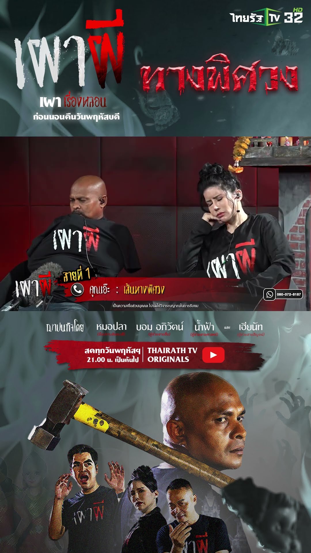 เส้นทางพิศวง | คุณเอ๊ะ | เผาผี