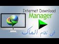 تثبيت برنامج Internet Download Manager في نظام الماك