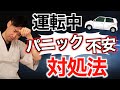 運転中のめまい、パニック、恐怖、不安の対処法