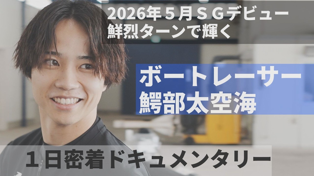 A Day in the Life of Boat Racer Takumi Wanibe: His First SG