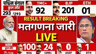 Election Result Vote Counting Live | मतगणना शुरू | West Bengal Election Result | Assam | Puducherry