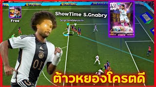 รีวิวShowTimeฟรี Serge Gnabry “ต้าวหยองโครตดี“ เฟี้ยวเกิน เปิดบอลได้เลี้ยงตัดในยิงeFootball2025