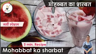 मोहब्बत का शरबत रेसीपी - स्पेशल समर ड्रिंक I Mohabbat Ka Sharbat I Summer Drink