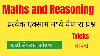 #mpsc #maths #ankaganit #aso #mpsccombine #psi #buddhimatta #reasoning #rajyasewa #tricks #tait #tet