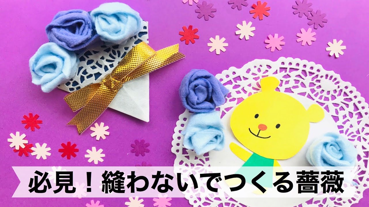 幼稚園 保育園 必見 縫わないでつくる薔薇製作 Youtube