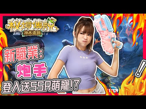 【Kimi】《秘境傳說：神木遺跡》新職業: 炮手Kimi 帶領小火龍??? 闖蕩秘境!! | 係以前Online game既味道呀! 新手登入就有SSR小火龍!
