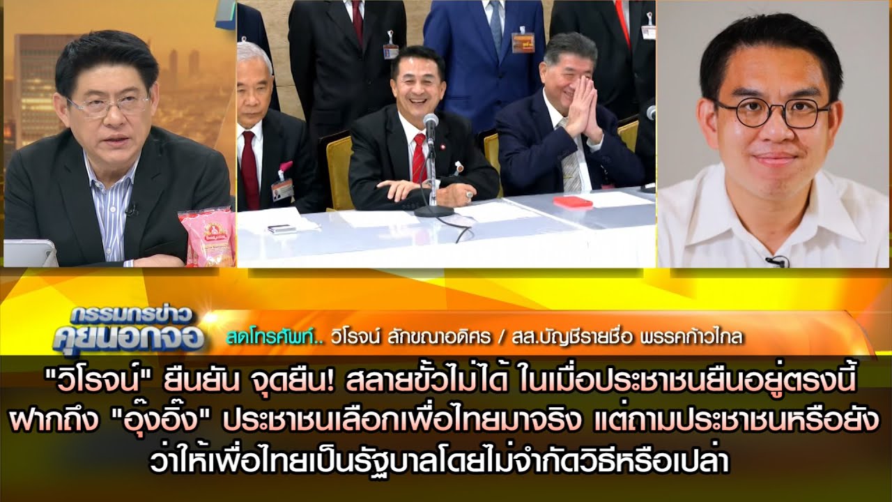 "วิโรจน์" ยันจุดยืน! สลายขั้วไม่ได้ ถาม"อุ๊งอิ๊ง"ปปช.เลือกเพื่อไทยเป็นรัฐบาลโดยไม่จำกัดวิธีหรือเปล่า
