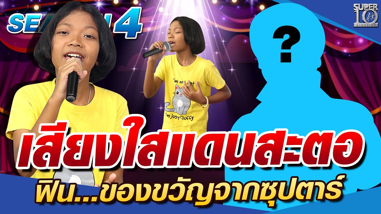 SUPER10 เสียงใสแดนสะตอ น้องนุ่น ฟิน..ของขวัญจากซุปตาร์ SEASON4