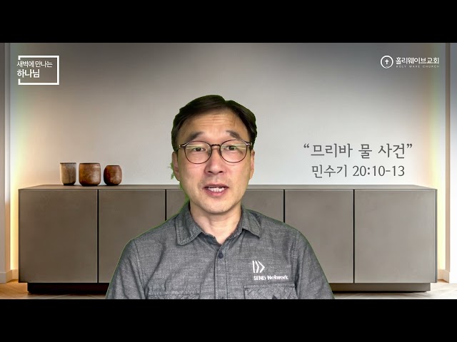 [새벽에 만나는 하나님] |￼ 므리바 물 사건 | 2026년 9월 22일 | 이경호 목사