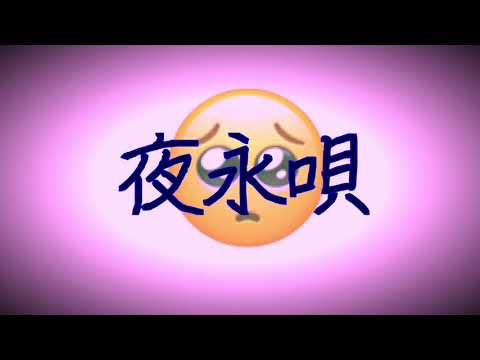 【気ままに】夜永唄【歌ってみた】