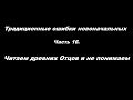 Традиционные ошибки новоначальных часть 16 Читаем древних Отцов и не понимаем