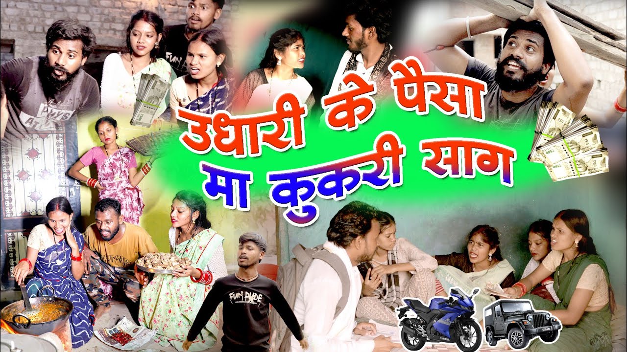 उधारी के पैसा मा कुकरी साग || cg comedy/  nawa comedy/ fekuram punam comedy/ budharu pusaiya comedy