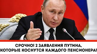 Срочно! 2 ЗАЯВЛЕНИЯ Путина, которые коснутся каждого пенсионера!