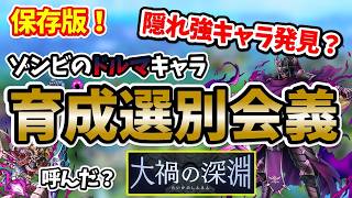 【ドラクエタクト】強キャラ発見！？ゾンビのドルマキャラ多過ぎ～！火力チェックして選別する！