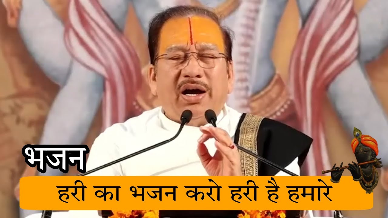 Hari ka bhajan karo hari hai hamara  Pujya Krishan chandar Thakur ji maharaj   Bhajaneffect