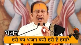 hari ka bhajan karo hari hai hamara | Pujya Krishan chandar Thakur ji maharaj | #Bhajaneffect
