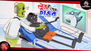 LULLUR PETE HANGOR | BANGLA GOLPO | LULLU BHUTER BANGLA CARTOON | BENGALI GHOST STORIES screenshot 5