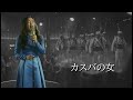 カスバの女 エト邦枝をAIジャズカバー
