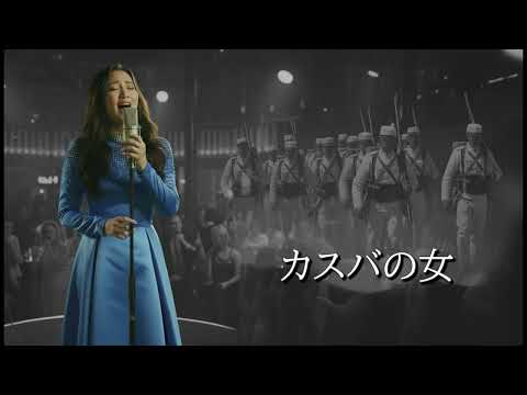 カスバの女　エト邦枝をAIジャズカバー