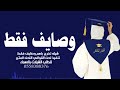 شيله تخرج باسم وصايف فقط 2023 تهنئة تخرج باسم وصايف فقط للطلب بدون حقوق 