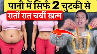 पानी में सिर्फ 2 चुटकी से सारा मोटापा, पेट की चर्बी खत्म | Weight Loss Tips screenshot 5