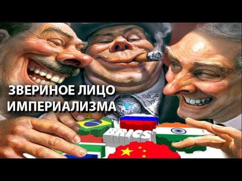 Картинки по запросу ИМПЕРИАЛИЗМ КУКЛОВОДЫ  КАРТИНКИ
