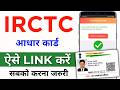 IRCTC me Aadhar Link Kaise Kare 2025 | How to link aadhaar card to irctc account | irctc aadhar link