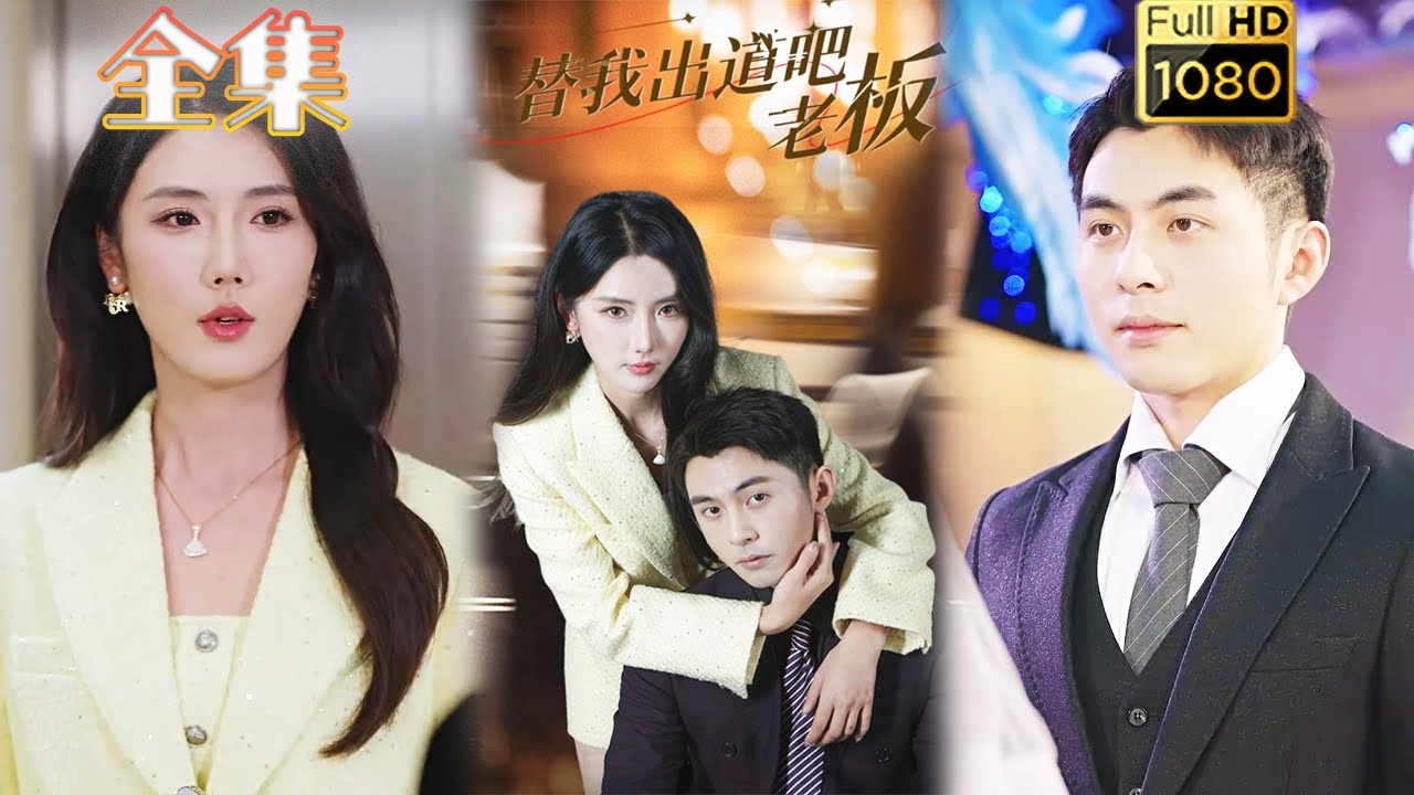 古风甜宠剧《替我出道吧老板》：灵魂互换的爱情故事