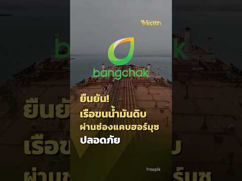 Bangchak confirms! Crude oil tankers safely pass through the Strait of Hormuz | PPTV Wealth