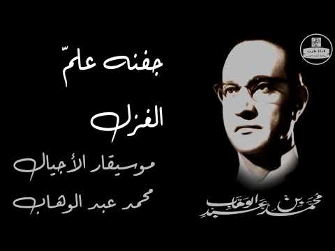 جفنه علم الغزل ومن العلم ما قتل محمد عبدالوهاب