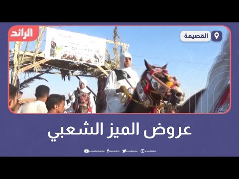 عروض الميز الشعبي