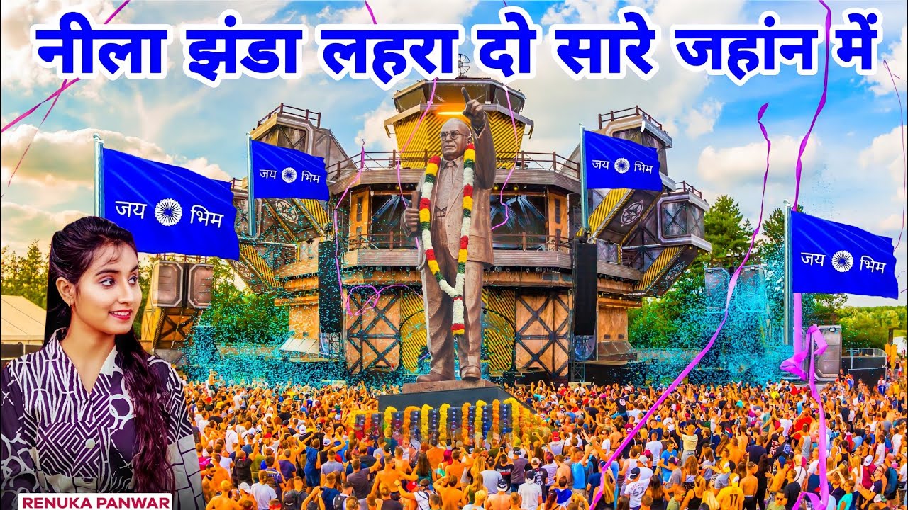 ओ तुम सोच समझकर छेड़ो भारत के संविधान ने | ओ नीला झंडा लहरा दो सुनलो सारे जहांन मे वीडियो सांग 2025