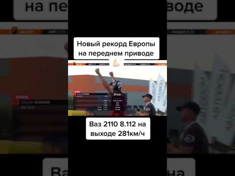 Ваз 2110 рекорд