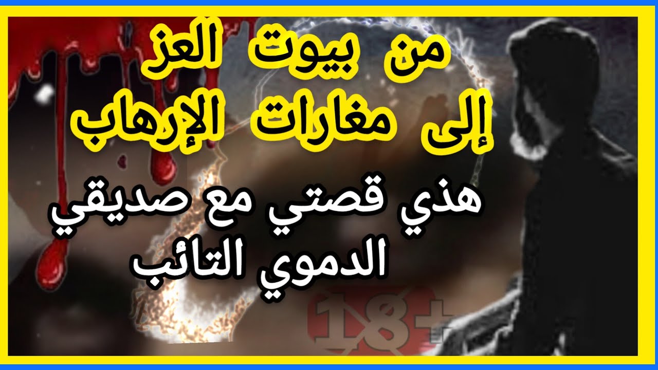 من بيوت العز الى كازمات ومغارات الدمويين هذي قصتي مع صديقي الدموي التائب