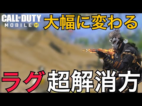 【CoDMobile BR】サクサクプレイ!!! このやり方でラグが大幅に解消されるました・・!!!