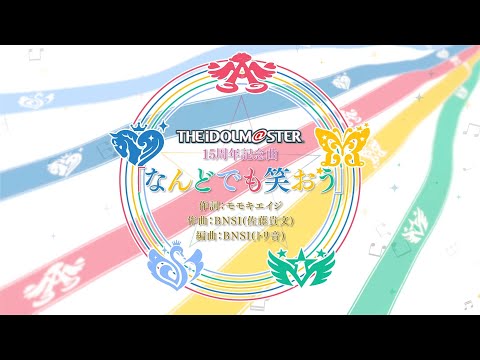 【MV】THE IDOLM@STER シリーズ15周年記念曲「なんどでも笑おう」視聴動画【アイドルマスター】