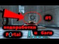 PORTAL |недоработки и баги #1( Flaws ,Bugs)