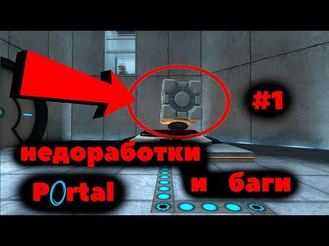 Видео: PORTAL |недоработки и баги #1( Flaws ,Bugs)