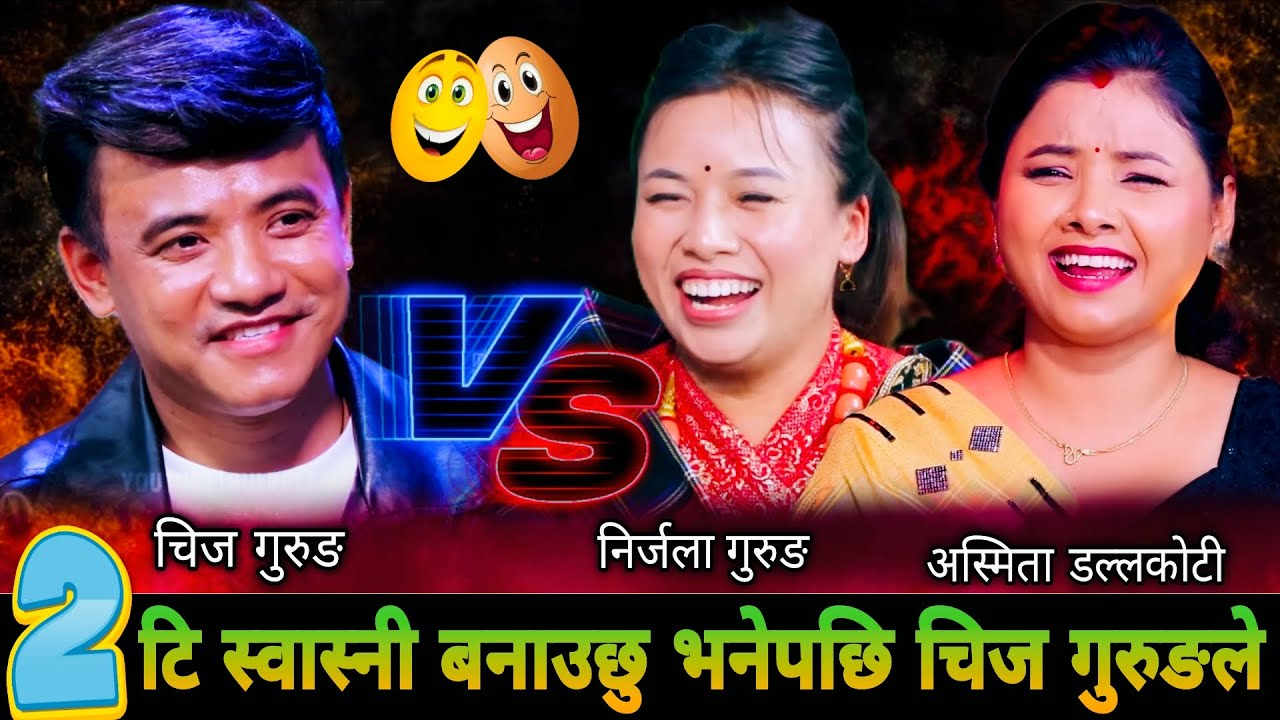 🤣टि स्वास्नी बनाउछु भनेपछि चिज गुरुङले😱|| New Live Dohori 2082 || Chij Gurung Nirjala Gurung Asmita