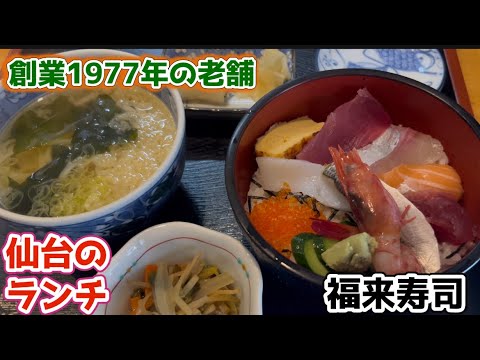 【仙台の寿司ランチ】家族経営のほのぼのとしたお店で、海鮮ちらし丼に京風うどんとコーヒー・デザート付きのセットをいただきました。#福来寿司