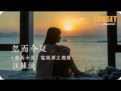 汪蘇瀧 - 忽而今夏 （《忽而今夏》電視劇主題曲） | 動態歌詞♫
