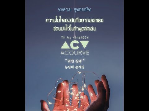 [Thaisub] ACOURVE - Drunk In Love (취한김에) | #1004sub
