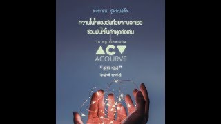 [Thaisub] ACOURVE - Drunk In Love (취한김에) | #1004sub