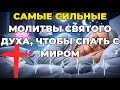САМЫЕ СИЛЬНЫЕ МОЛИТВЫ СВЯТОГО ДУХА, ЧТОБЫ СПАТЬ С МИРОМ
