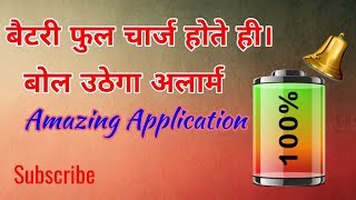 बैटरी फुल होते ही बोल उठेगा मोबाइल screenshot 3