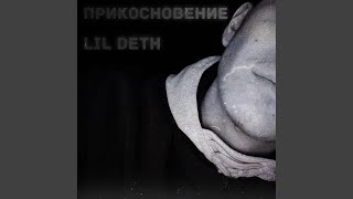 Прикосновение - LIL DETH