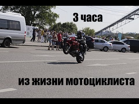 3 часа из жизни мотоциклиста :)