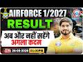 Airforce Result 1 2027 | Airforce Result Delay | Agniveer Airforce 1 2027 Result को लेकर बड़ा फैसला