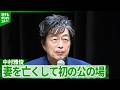 【中村雅俊】50年以上歌う歌への思い語る 妻・五十嵐淳子さんが亡くなって初の公の場